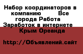 Набор координаторов в компанию Avon - Все города Работа » Заработок в интернете   . Крым,Ореанда